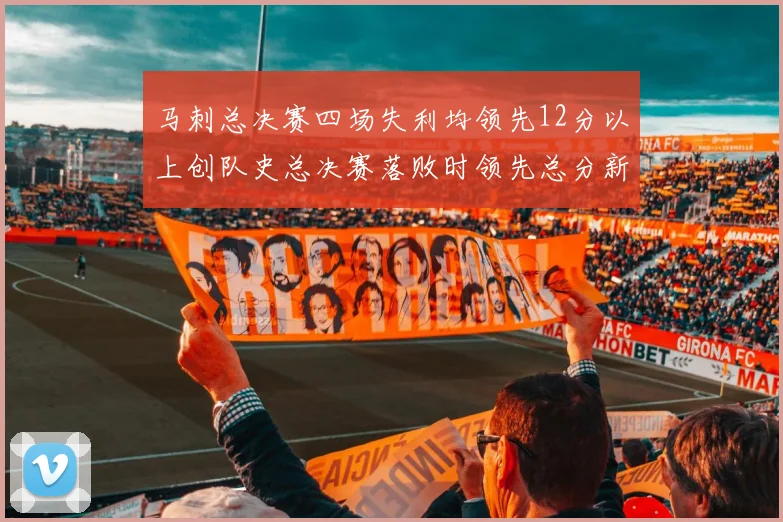 马刺总决赛四场失利均领先12分以上创队史总决赛落败时领先总分新纪录