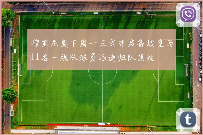 穆里尼奥下周一正式开启备战皇马11名一线队球员迅速归队集结