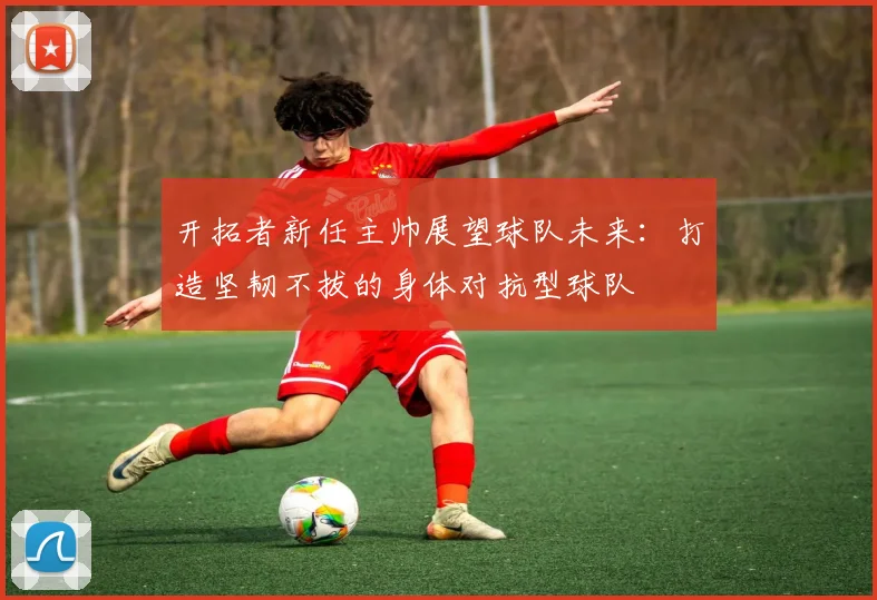 开拓者新任主帅展望球队未来：打造坚韧不拔的身体对抗型球队