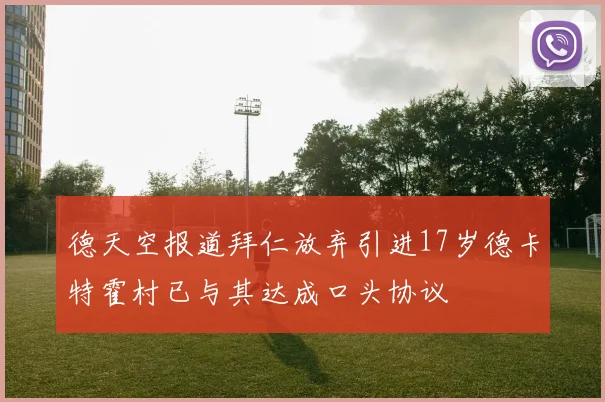 德天空报道拜仁放弃引进17岁德卡特霍村已与其达成口头协议