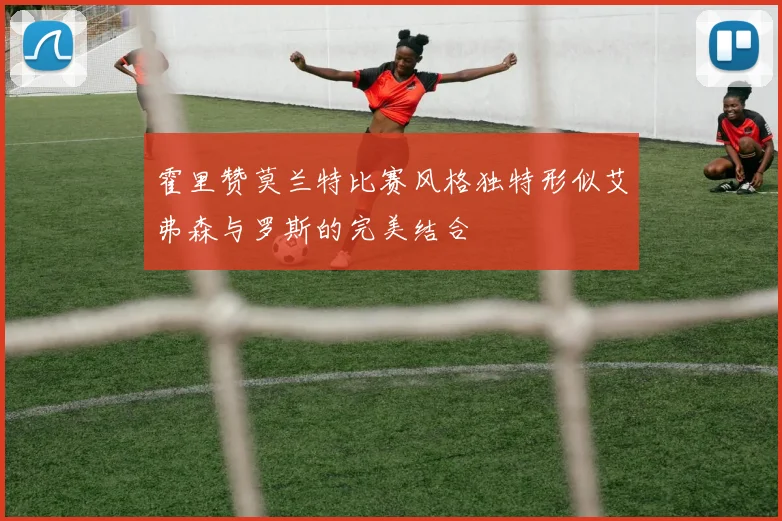 霍里赞莫兰特比赛风格独特形似艾弗森与罗斯的完美结合