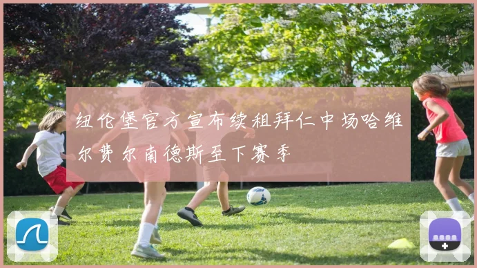 纽伦堡官方宣布续租拜仁中场哈维尔费尔南德斯至下赛季