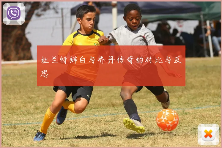 杜兰特辩白与乔丹传奇的对比与反思