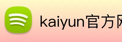 kaiyun官方网站 Logo